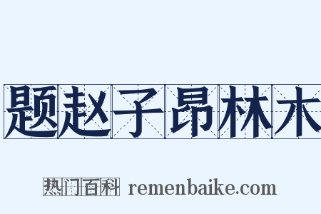 题赵子昂林木是什么意思的图片